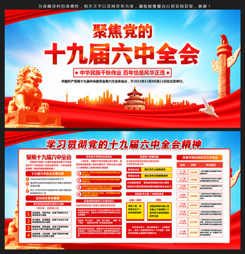 十九屆六中全會
