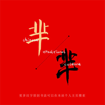 羋