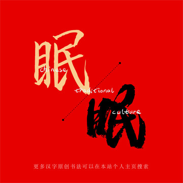 眠