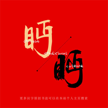 眄
