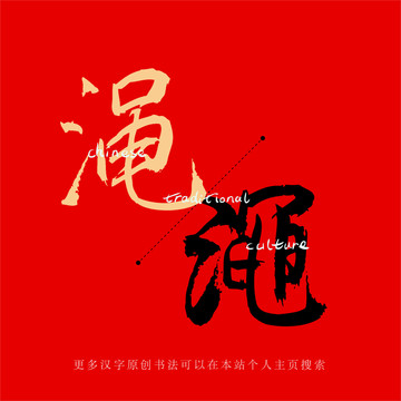 澠