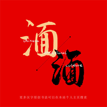 湎