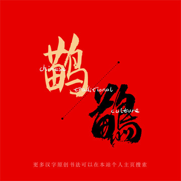 鹋