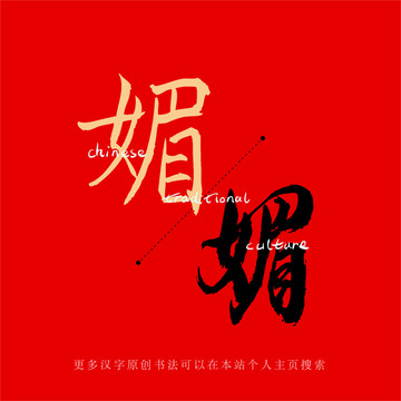 媚