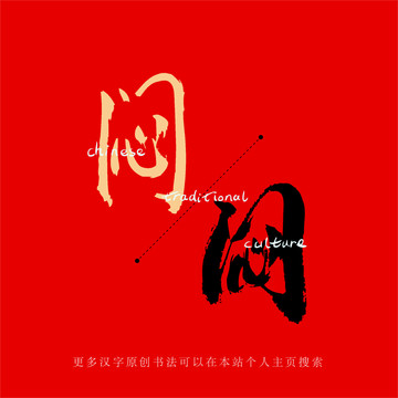 悶