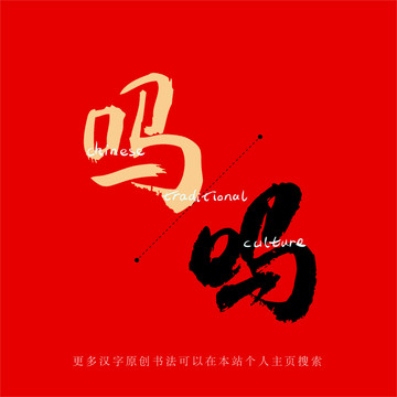 嗎