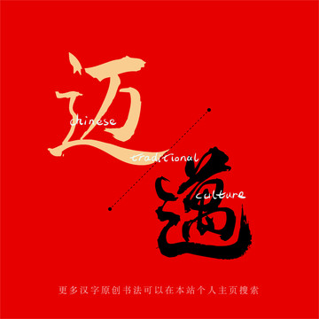邁