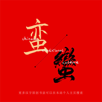 蠻