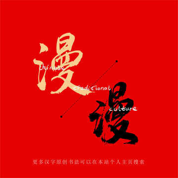 漫