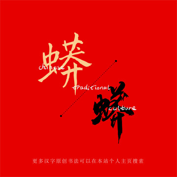 蟒