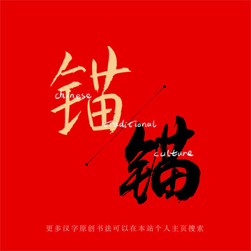 錨