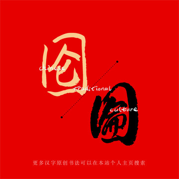圇