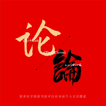 論