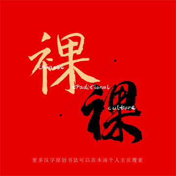 裸
