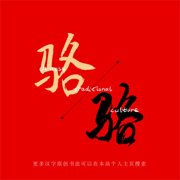 駱