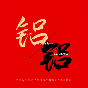 鋁