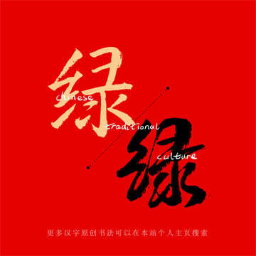 綠