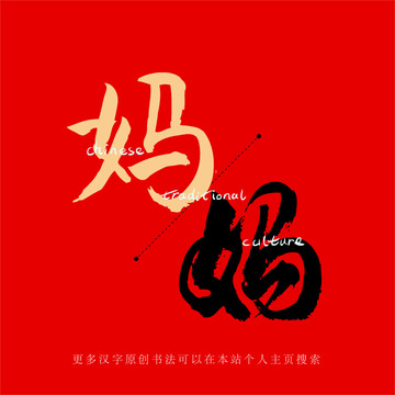 媽