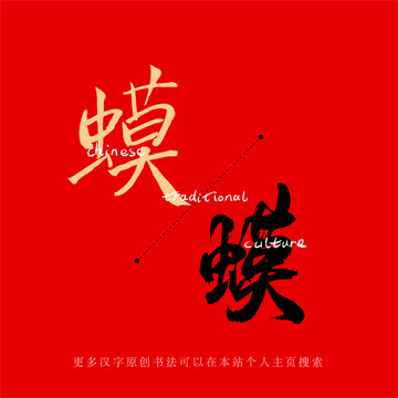 蟆