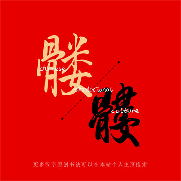 髏