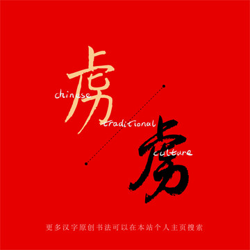 虜