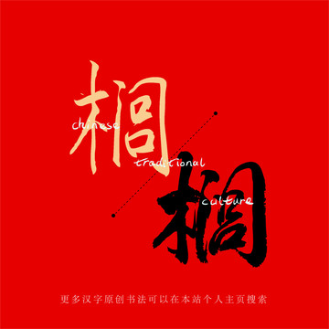 櫚