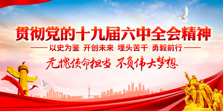 十九屆六中全會
