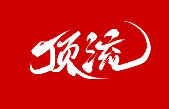頂流