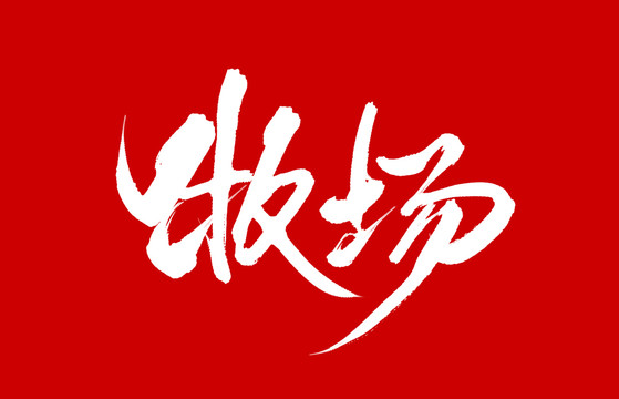 牧場