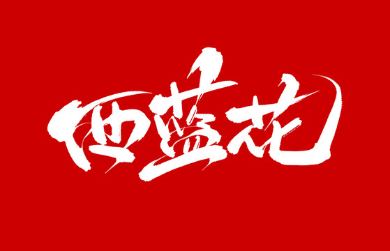 西藍(lán)花