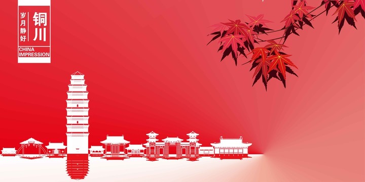 銅川