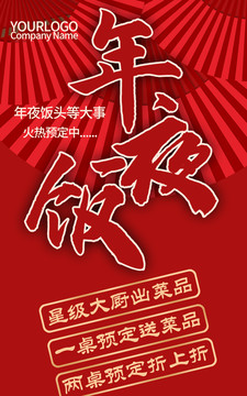 年夜飯海報(bào)