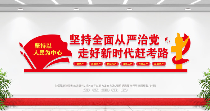 堅持全面從嚴(yán)治黨