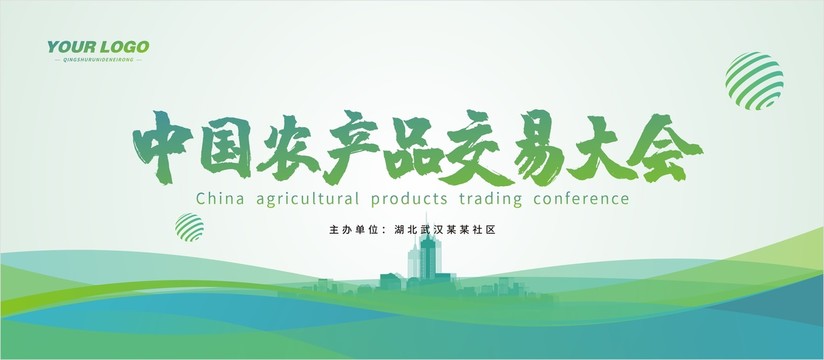 農(nóng)業(yè)科技產(chǎn)品交易會(huì)議展板
