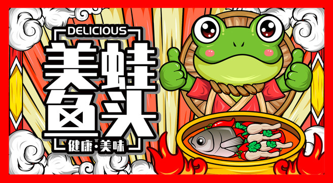 美蛙魚頭插畫海報