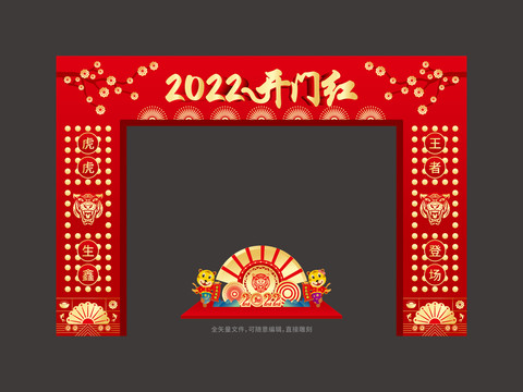 2022年虎年开门红拱门