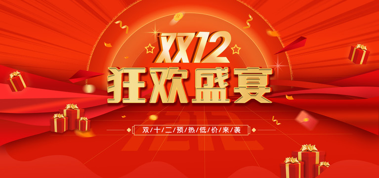 雙十二狂歡盛宴