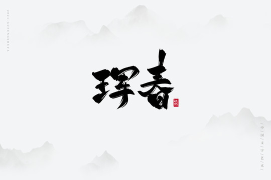 珲春书法字