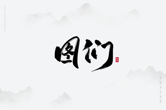圖們書法字