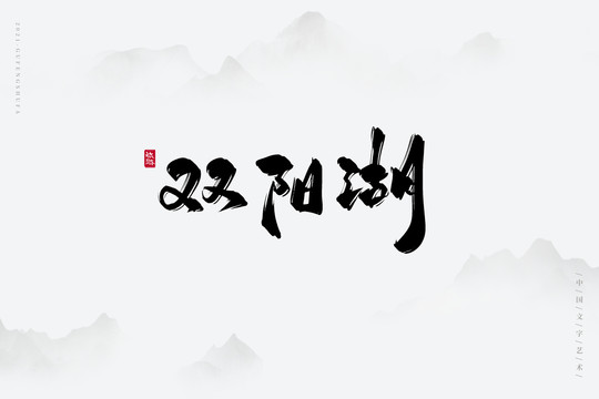 雙陽湖書法字
