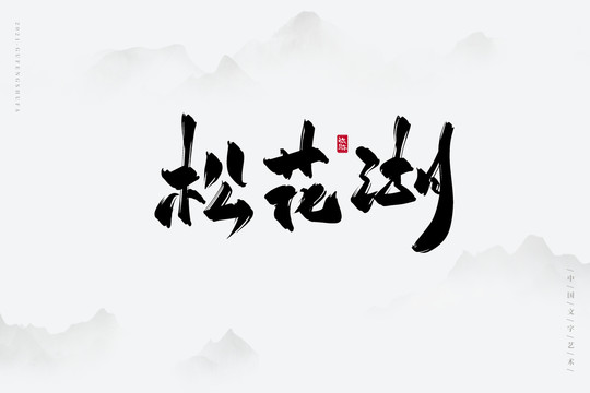 松花湖書法字