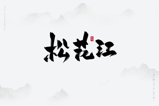 松花江書法字