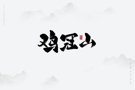 鸡冠山书法字