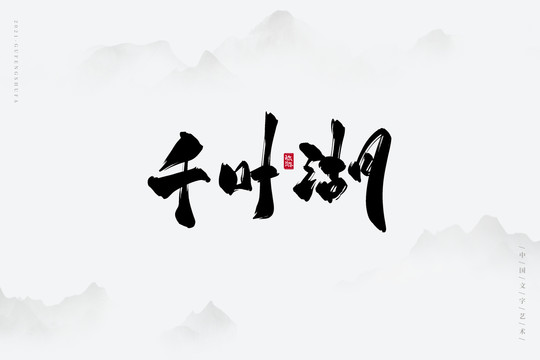 千葉湖書(shū)法字