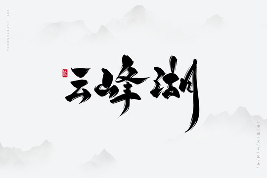 云峰湖书法字