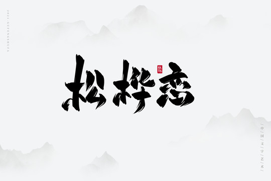 松樺戀書法字