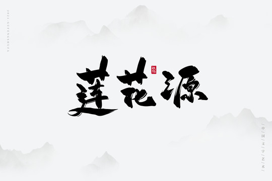 莲花源书法字