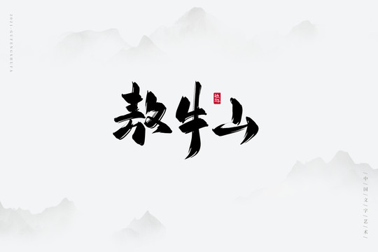 敖牛山书法字