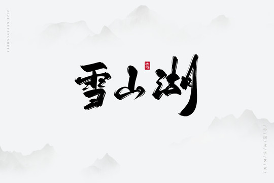 雪山湖書(shū)法字
