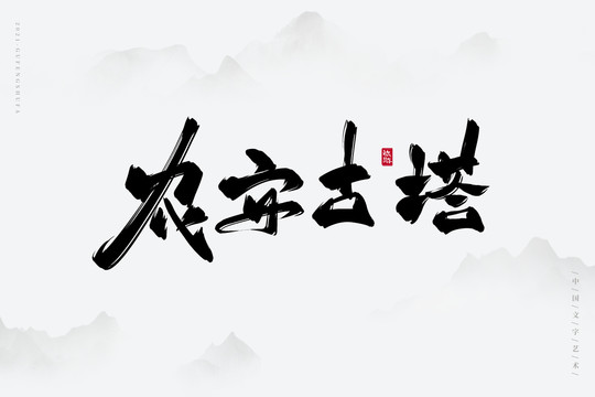 農(nóng)安古塔書法字